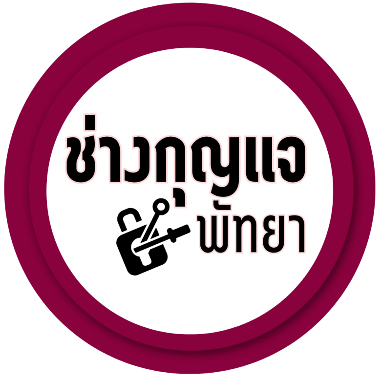 ช่างกุญแจ พัทยา (3)