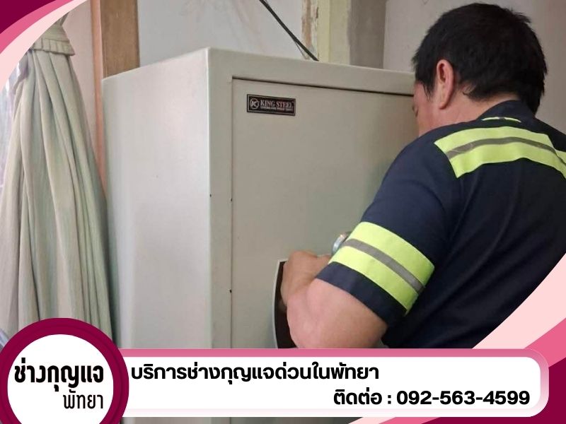 ช่างเปิดตู้เซฟ พัทยา จอมเทียน ชลบุรี