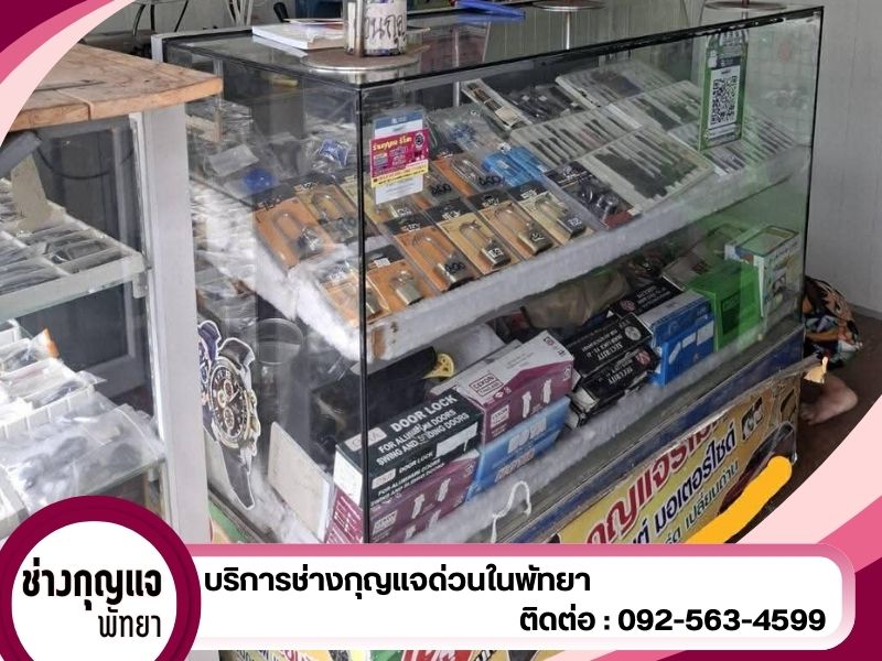 ร้านกุญแจพัทยา ทำกุญแจครบวงจร