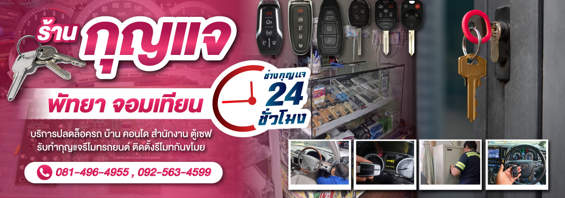ช่างกุญแจ-พัทยา-(900100)